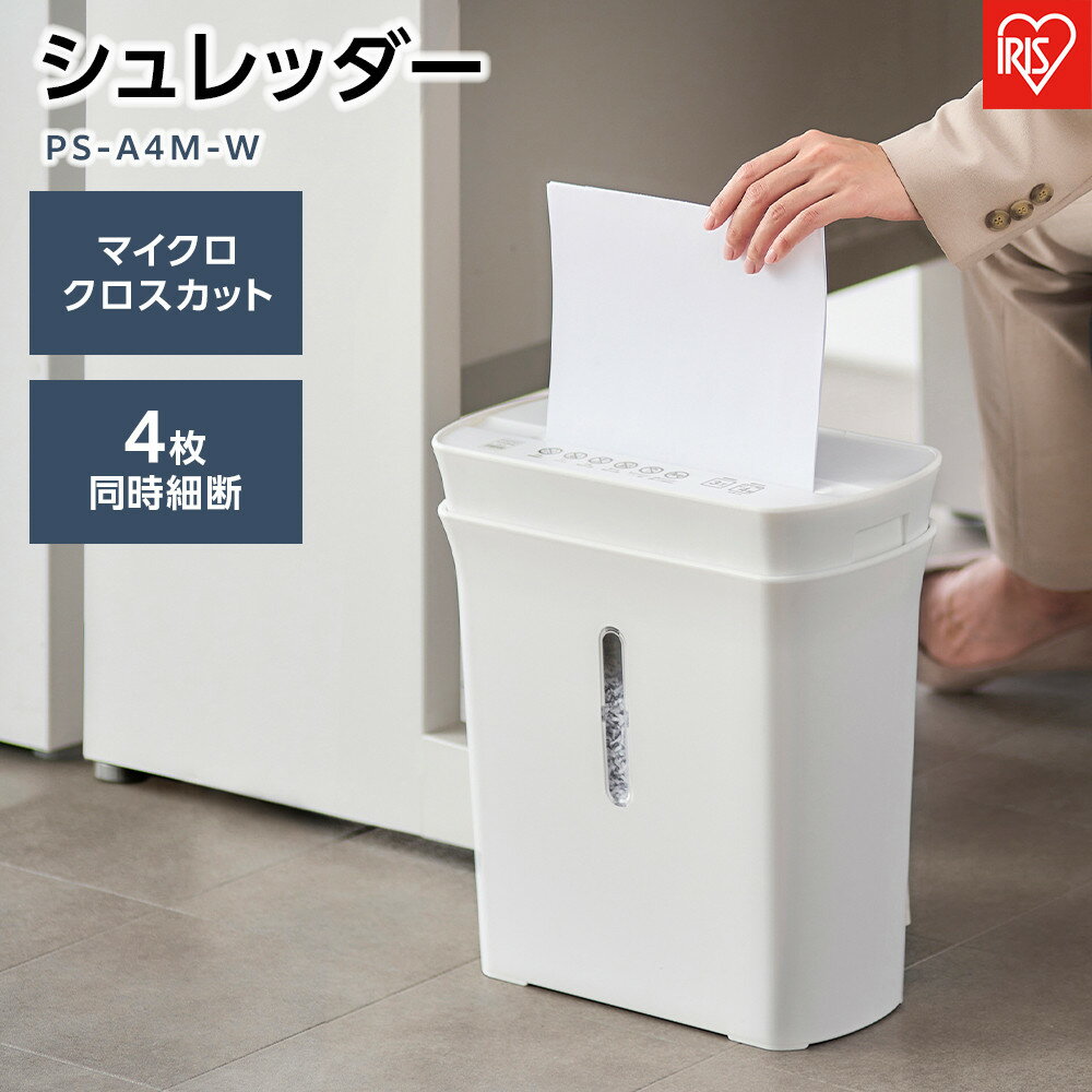 シュレッダー マイクロクロスカット 4枚同時細断 パーソナルシュレッダー 細密 ホームシュレッダー アイリスオーヤマ 静音 家庭用 おしゃれ A4用紙 細断 PS-A4M-Wホワイト | 家電 電化製品 人気 おすすめ アイリスオーヤマ なるほど 宮城県 角田市