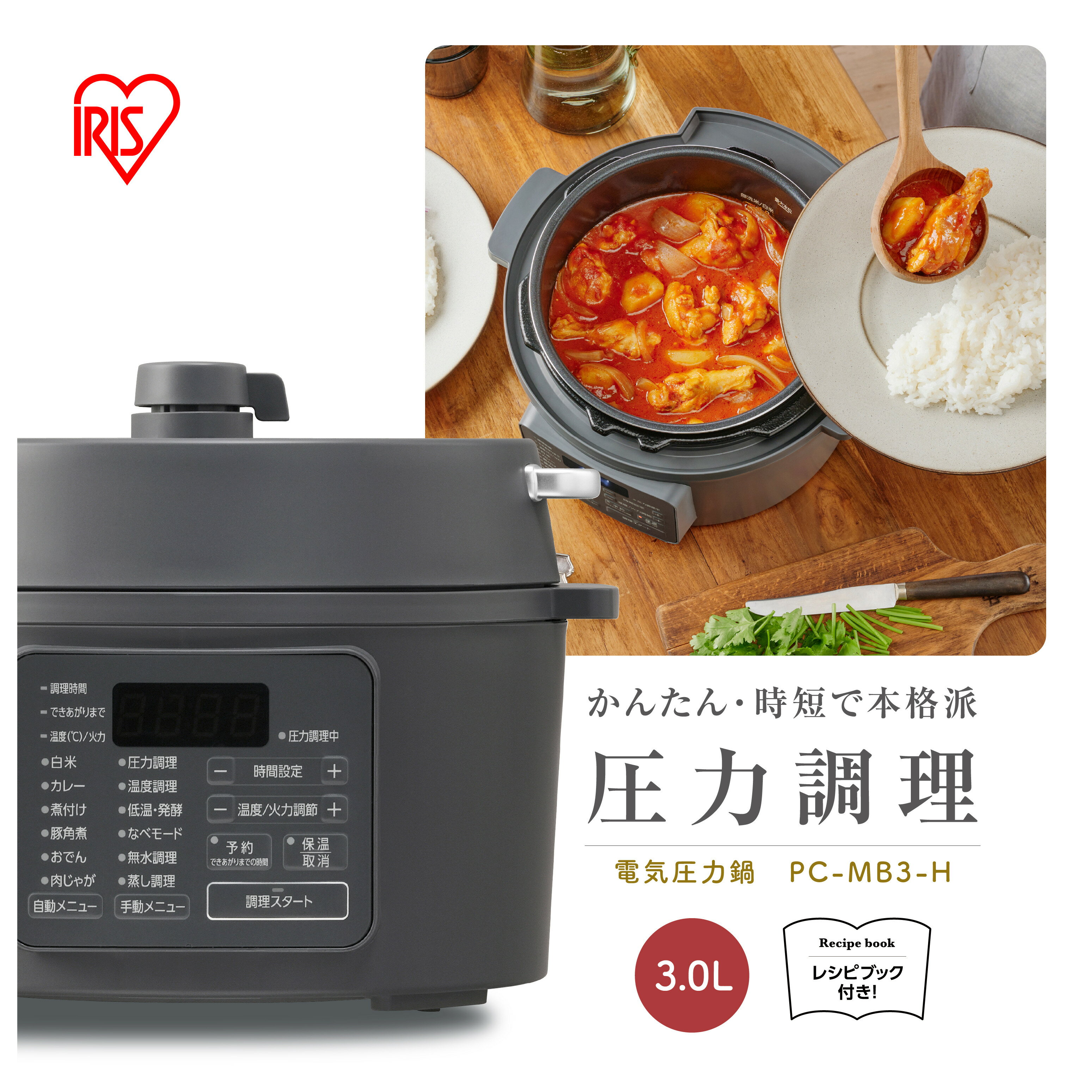 圧力鍋 電気圧力鍋 アイリスオーヤマ 3L グレー 圧力鍋 電気 3.0L レシピブック付き 電気鍋 低温調理器 炊飯器 自動メニュー搭載 保温 時短 簡単 本格調理アイリスオーヤマ おすすめ 人気 アイリス PC-MB3-H