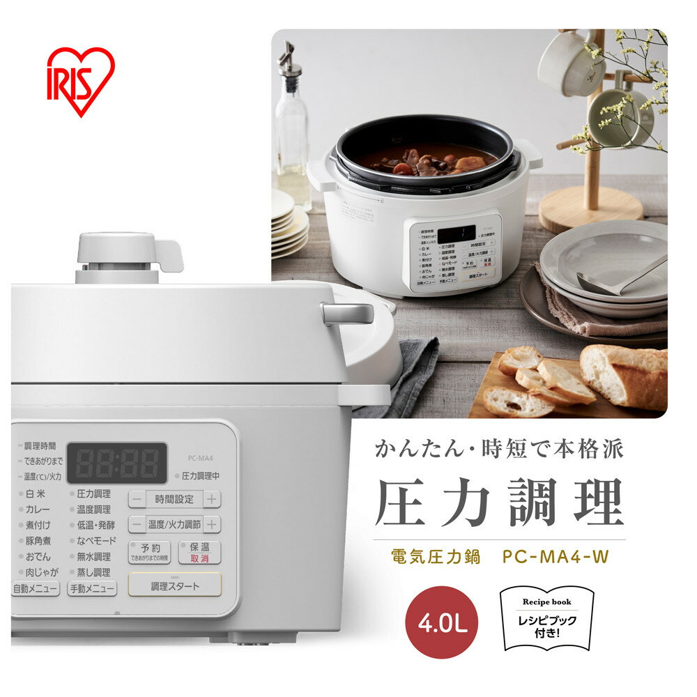 電気圧力鍋 アイリスオーヤマ 4L ホワイト 圧力鍋 調理家電 キッチン家電 4.0L 鍋 レシピブック付き 自動メニュー搭載 ハイパワー 大容量 保温 時短 簡単 ギフト プレゼント ふるさと おすすめ 人気 アイリス PC-MA4-W＜楽天クラウドファンディング対象＞