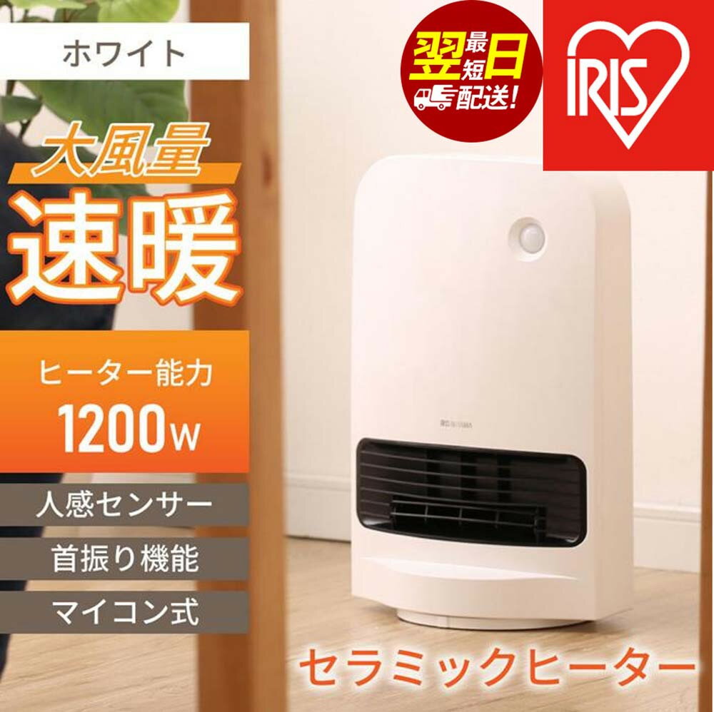 ヒーター 大風量 アイリスオーヤマ 1200W ホワイト セラミックヒーター 首振り 自動ON/OFF 節電 運転3モード チャイルドロック 人感センサー付き 足元 暖房 省エネ キッチン 浴室 おすすめ 人気 アイリス JCH-12TDSW1-W