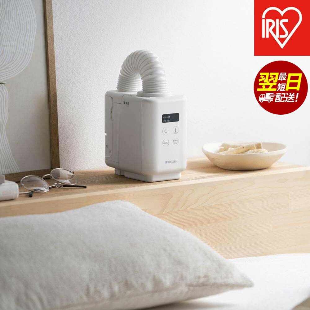 布団乾燥機 ふとん乾燥機 カラリエmini TURBO アイリスオーヤマ ハイパワー コンパクト 花粉対策 軽量 ダニ対策 家電 電化製品 オールシーズン JSK-S10-W ホワイト