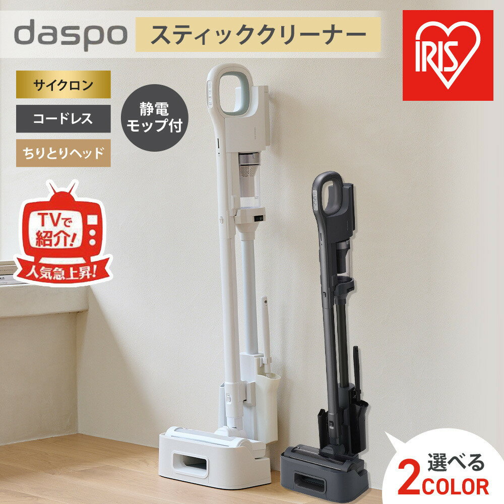 掃除機 daspo スティッククリーナー アイリスオーヤマ ホワイト又はグレー コードレス サイクロン 生活家電 コードレス 掃除機 日用品 コードレス掃除機 静音 2WAY 静電モップ付 おすすめ 人気 アイリス SCD-190P