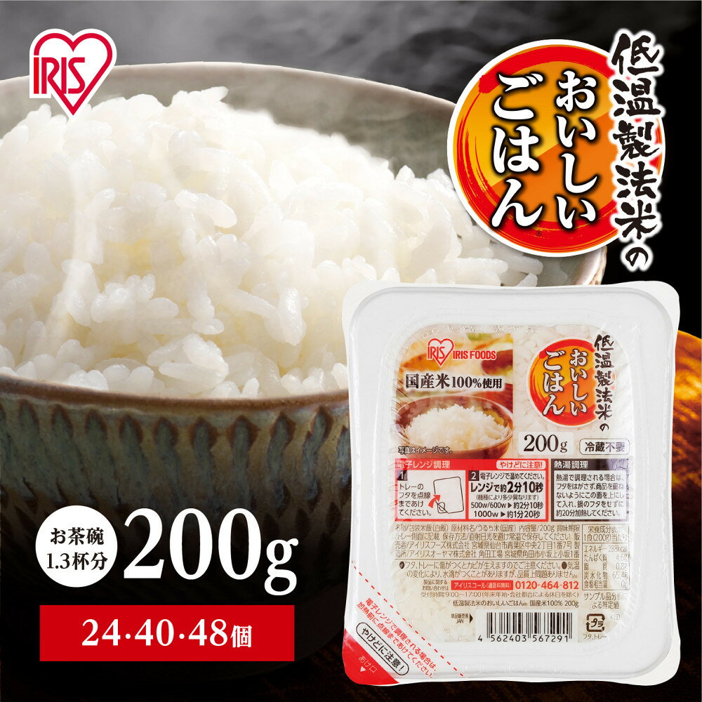 累計販売2億食突破！ パック ご飯 200g 選べる個数24～48食 アイリスオーヤマ ふるさと納税 米 お米 ふるさと パックごはん 国産米100% 低温製法米 パックご飯 備蓄 常温保存 便利 一人暮らし 大容量 アウトドア アイリス