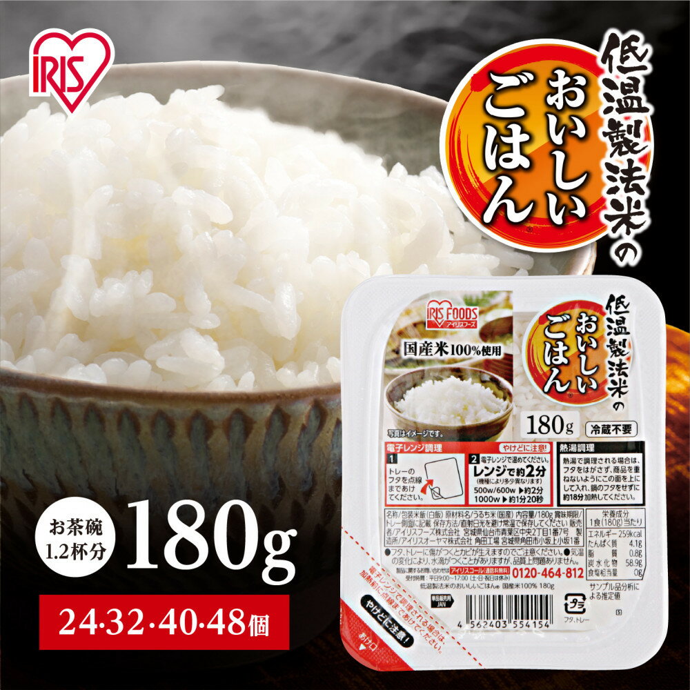 高評価4.76 パック ご飯 180g 選べる個数24～48食 アイリスオーヤマ ふるさと納税 米 お米 ふるさと パックごはん 国産米100% 低温製法米 パックご飯 備蓄 常温保存 便利 一人暮らし 大容量 アウトドア アイリス