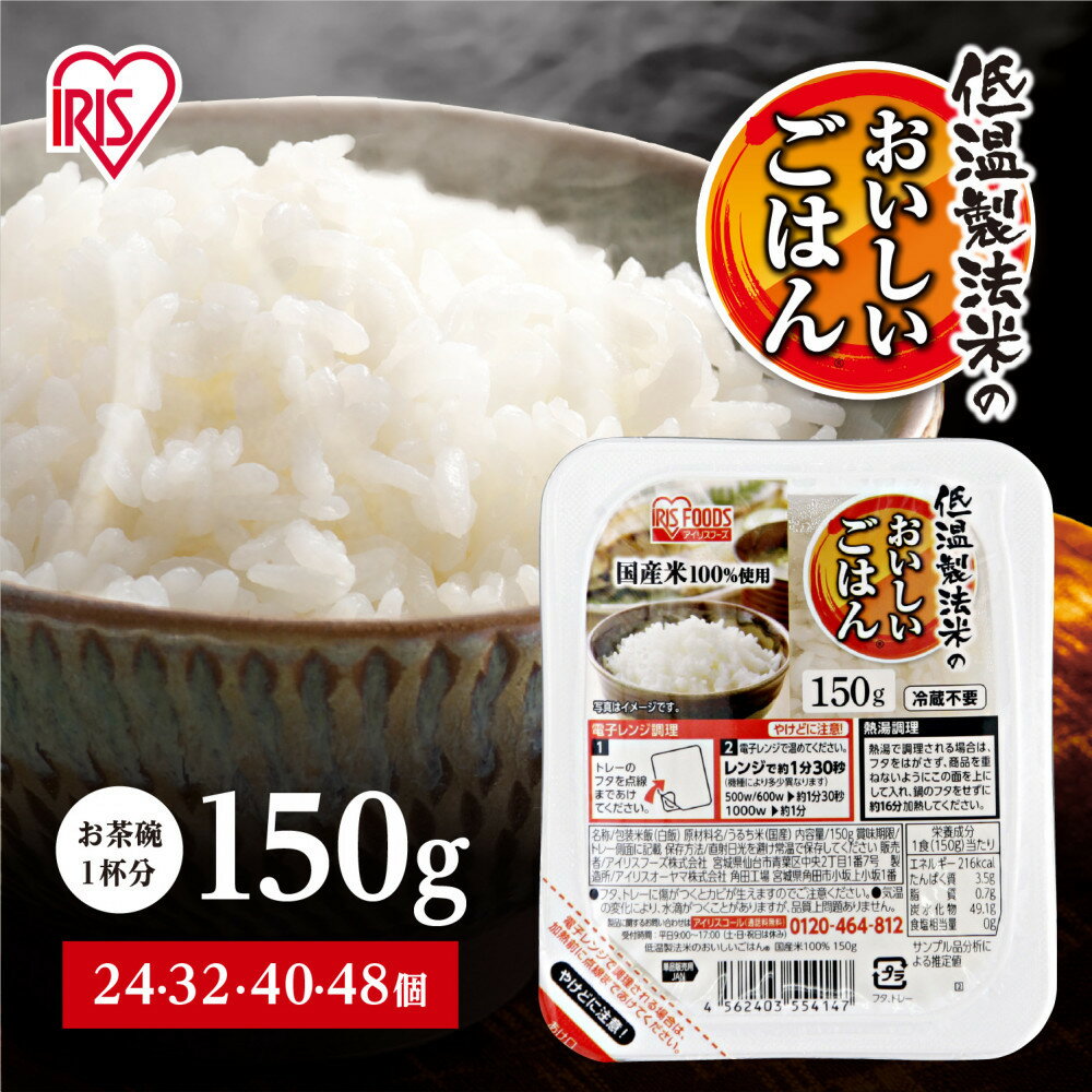 累計販売2億食突破！ パック ご飯 150g 選べる個数24～48食 アイリスオーヤマ ふるさと納税 米 お米 ふるさと パックごはん 国産米100% 低温製法米 パックご飯 備蓄 常温保存 便利 一人暮らし 大容量 アウトドア アイリス