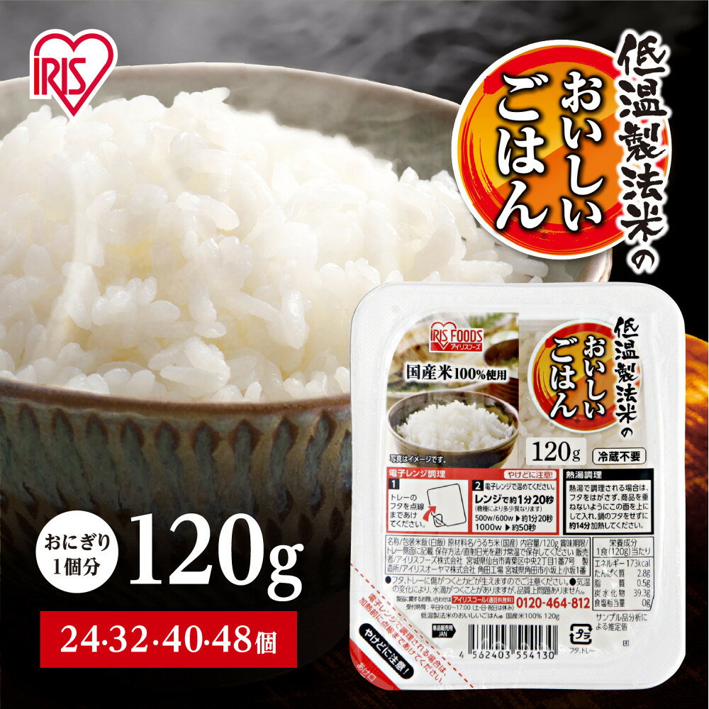 【選べる個数】24 / 32 / 40 / 48食 パックご飯 アイリスオーヤマ 120g パックライス 国産米100％ 低温製法米 パックごはん 非常食 防災 備蓄 防災食 常温保存 便利 一人暮らし まとめ買い レンチン 熱湯 アウトドア 送料無料 おすすめ 人気 アイリスフーズ