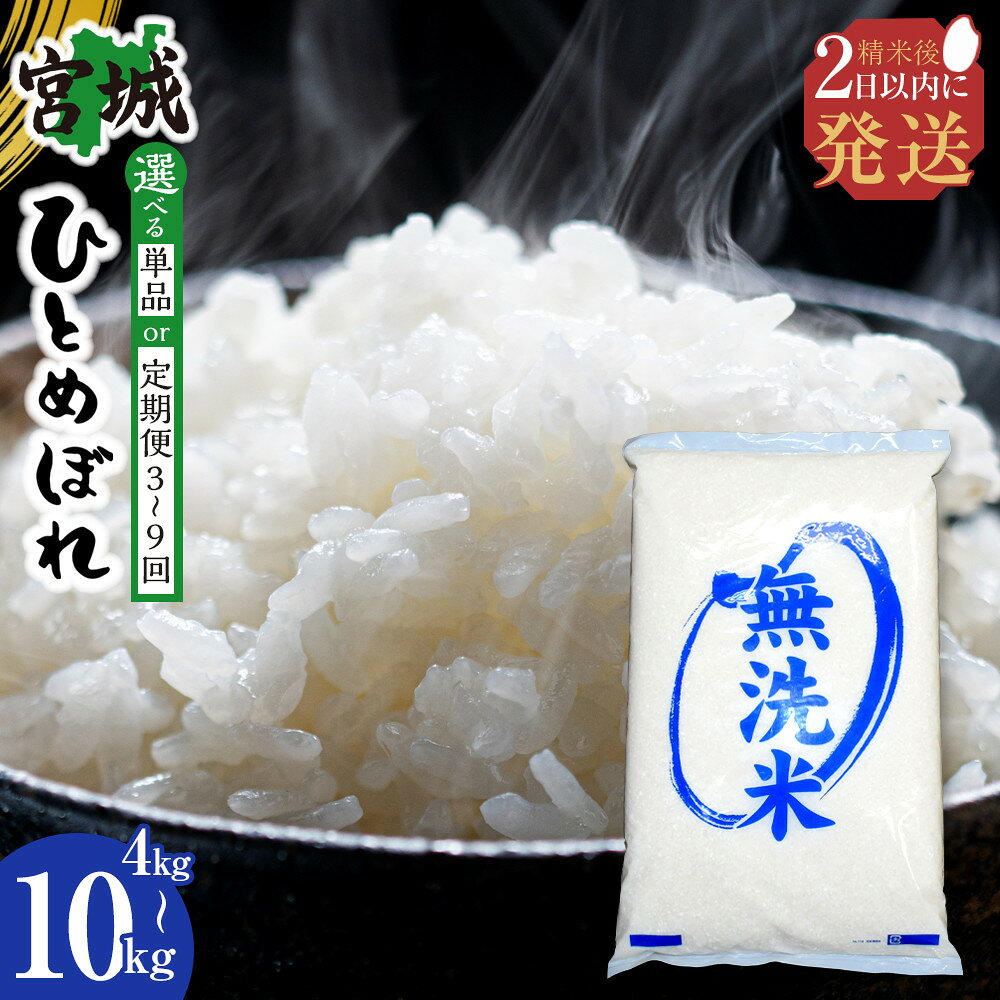【定期便あり】【令和7年産】宮城県産ひとめぼれ【無洗米】　4kg～10kg　 | お米 こめ 白米 食品 人気 おすすめ 送料無料