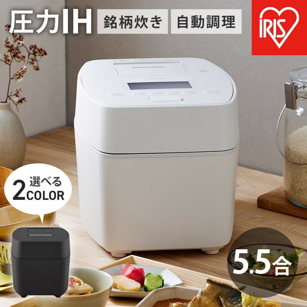 【カラー選択可】炊飯器 5.5合炊き 電気 米 お米 こめ アイリスオーヤマ 5.5合 ホワイト又はブラック 圧力ih アイリスオーヤマ 5合 圧力IH炊飯器 RC-PGA50