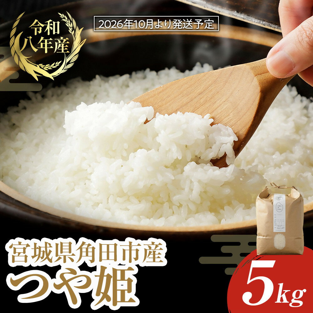 【2026年分先行予約】宮城県角田市産米【令和8年産】つや姫 5kg×1｜8年産米 新米予約 つや姫 宮城県角田市産 米 コメ 白米 精米 お米クリエイター | お米 白米 精米 こめ ご飯 ごはん おにぎり つやひめ 国産 お取り寄せ 人気 おすすめ 食品 宮城 5キロ