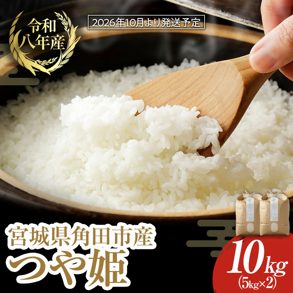 【2026年分先行予約】宮城県角田市産米【令和8年産】つや姫 10kg（5kg×2）｜8年産米 新米予約 つや姫 宮城県角田市産 米 コメ 白米 精米 お米クリエイター | お米 白米 精米 こめ ご飯 ごはん おにぎり つやひめ 国産