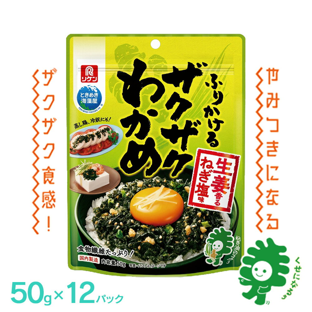 ふりかけるザクザクわかめ生姜香るねぎ塩味　50g×12袋　【04209-0258】