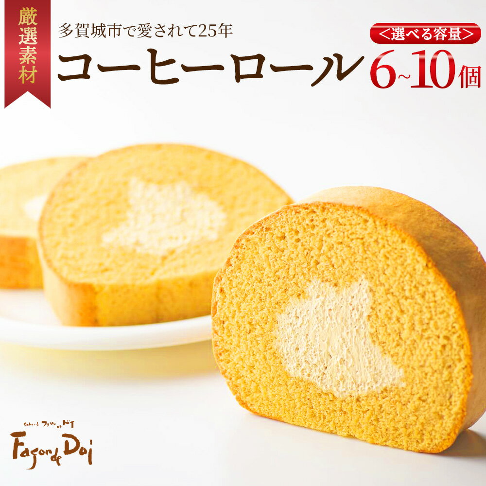 ≪ファソン・ドゥ・ドイ≫コーヒーロール 　＜選べる個数 6～10個＞ 【04209-0282~285】 コーヒーロール 宮城県 多賀城市 返礼品 スイーツ 送料無料 ロールケーキ ギフト プレゼント 送料無料