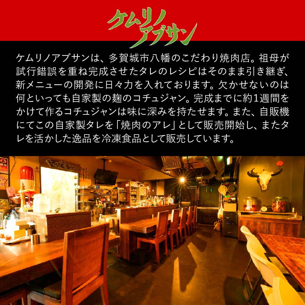 【ふるさと納税】ケムリノアブサン 自家製タレ2種3点セット　【04209-0266】 サムネイル3