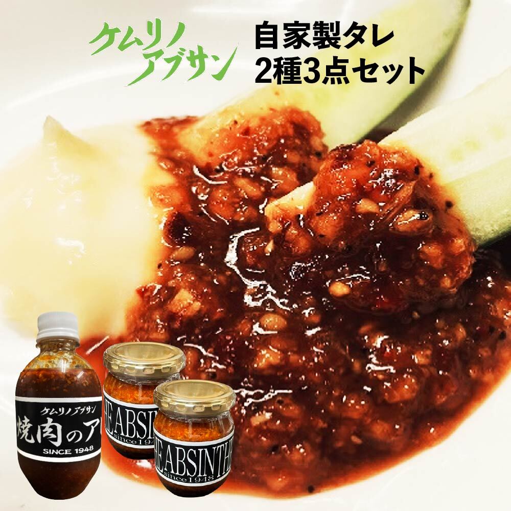 ケムリノアブサン 自家製タレ2種3点セット　【04209-0266】