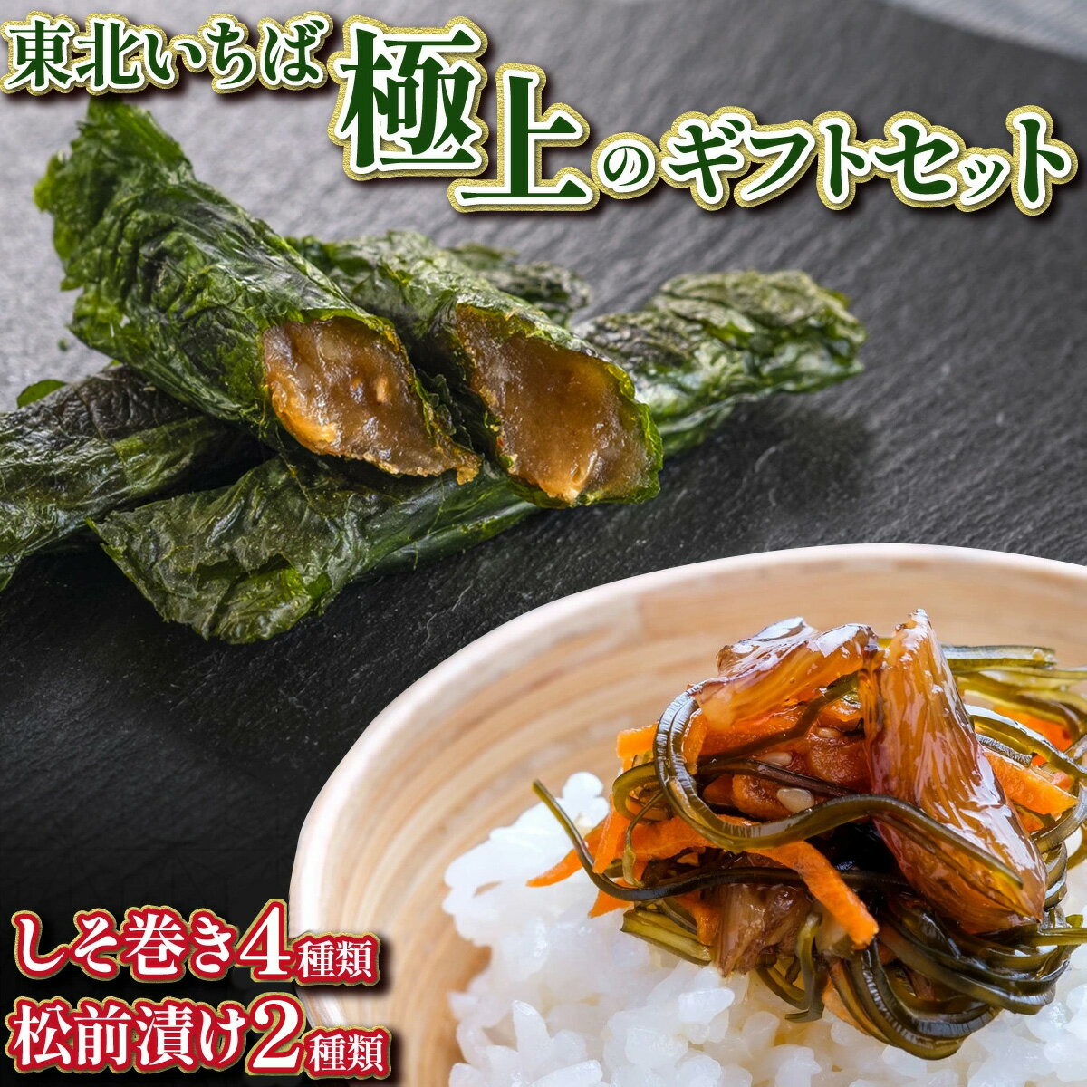 《郷土料理のお取り寄せ》東北いちば極上のギフトセット （グリーン） しそ巻き 紫蘇巻き 焼きしそ巻き ふかひれ フカヒレ 松前漬け 仙台味噌 生味噌 みそ 特別栽培 大豆 米 天然醸造 宮城県 多賀城市 東北いちば 【04209-0162】
