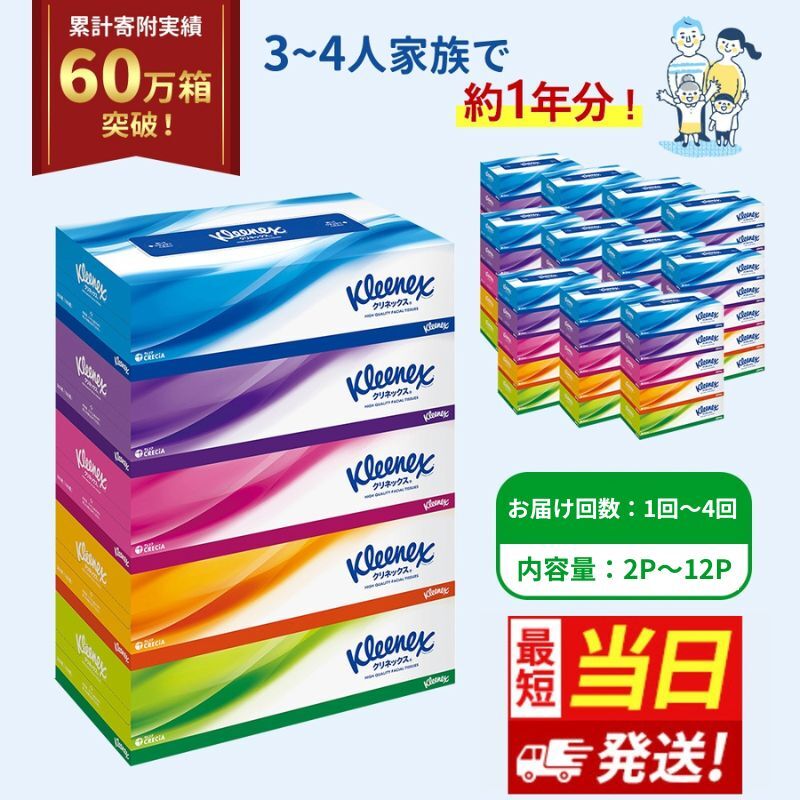 【ふるさと納税】最短当日発送！【選べる納期・内容量・お届け回数】ティッシュ クリネックス 5箱入 ティッシュペーパー セット 節約 日用品 日用雑貨 備蓄 備蓄品 防災 ボックスティッシュ テッシュ ローリングストック - 画像2