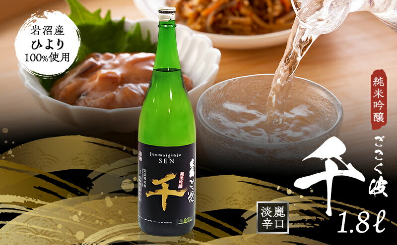 【ふるさと納税】日本酒 ごこく波 千 1.8L 純米吟醸酒 端麗 辛口 お酒 酒 清酒 アルコール 辛口日本酒 純米吟醸 晩酌 家飲み 宅飲み ギフト 贈り物 プレゼント 宮城 宮城県 岩沼市 サムネイル2