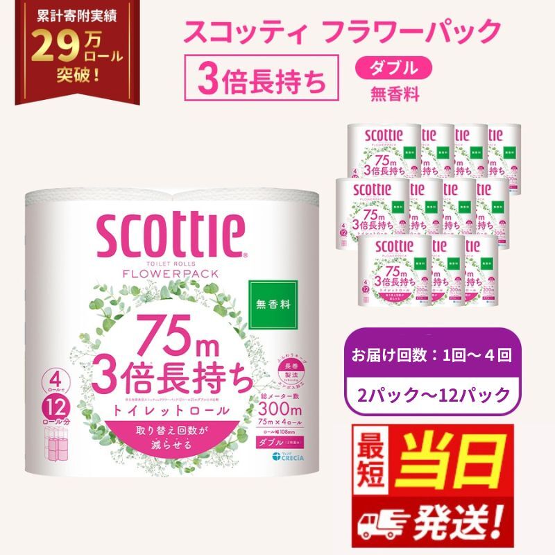 【ふるさと納税】【選べる配送時期・回数：パック数】トイレットペーパー ダブル スコッティ3倍長持ち 4ロール フラワーパック 無香料 スコッティ 3倍長持ち トイレットペーパーダブル 長持ち 日用品 消耗品 生活用品 生活必需品 まとめ買い 防災 最短 宮城県 岩沼市 - 画像2