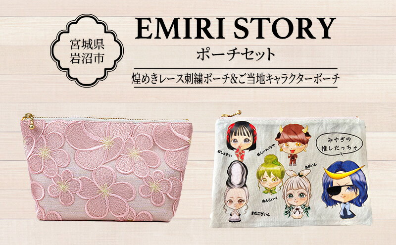 【ふるさと納税】刺繍レースポーチseries 宮城のお土産ポーチ ギフト 贈り物 ポーチ コスメポーチ ピンク 上品 セット 宮城県 岩沼市 サムネイル2