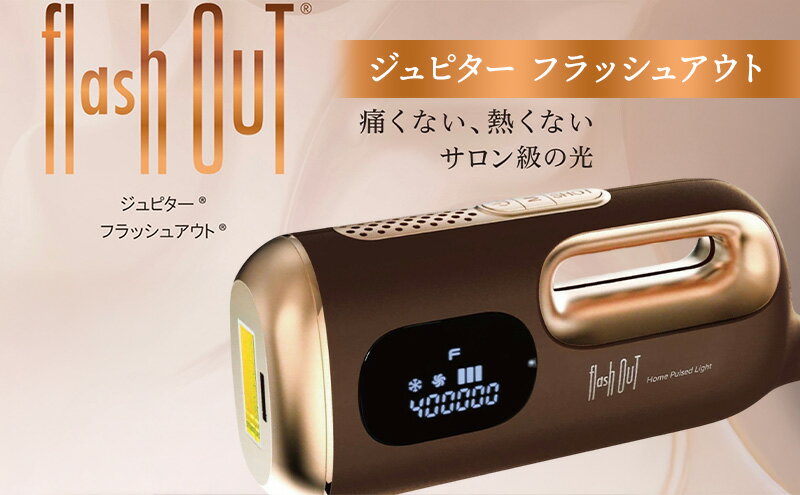 【ふるさと納税】家庭用脱毛器 ジュピター フラッシュアウト 脱毛器 光脱毛 光脱毛器 男女兼用 家庭用脱毛器全身 家庭用脱毛 脱毛 ホームケア フラッシュ脱毛器 電動 電化製品 美容 美容グッズ 美容機器 宮城 宮城県 岩沼市 サムネイル2