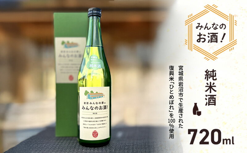 【ふるさと納税】日本酒 みんなのお酒! 純米酒 720ml 岩沼産 ひとめぼれ 100％使用 フルーティー 甘口 お酒 地酒 酒 アルコール 純米 家飲み ギフト プレゼント 贈答 東北 震災 支援 宮城 宮城県 岩沼市 サムネイル2
