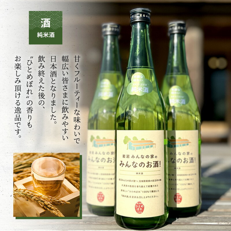 【ふるさと納税】日本酒 みんなのお酒! 純米酒 720ml 岩沼産 ひとめぼれ 100％使用 フルーティー 甘口 お酒 地酒 酒 アルコール 純米 家飲み ギフト プレゼント 贈答 東北 震災 支援 宮城 宮城県 岩沼市 サムネイル3