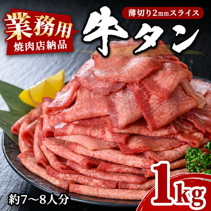 業務用牛タン薄切り 1kg (7〜8人分) 2mm 焼肉店納品 スライス 牛たん 肉 お肉 にく 食品 冷凍保存 焼肉 BBQ バーベキュー 焼き肉 【株式会社佐利】tm246