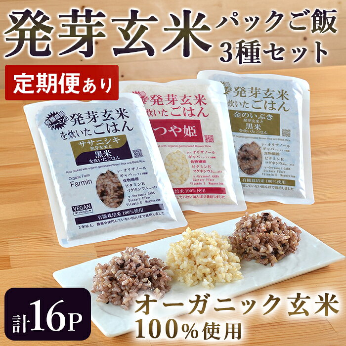 ＜定期便も可！＞発芽玄米 パックご飯 3種セット 150g×16パック 金のいぶき つや姫 ササニシキ パックごはん ご飯パック ごはんパック 黒米 無農薬 レンジ 有機栽培 ご飯 米 ごはん レンチン 頒布会【有機農園ファーミン株式会社】 tm114・tm581
