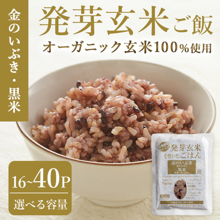 ＜先行予約！ 容量と配送月が選べる！＞発芽玄米パックご飯 16パック・40パック 選べる容量 金のいぶき発芽玄米 黒米 発芽玄米 レンジ 有機栽培 パックご飯 パックごはん ご飯パック ごはんパック ご飯 米【有機農園ファーミン株式会社】tm117・tm118