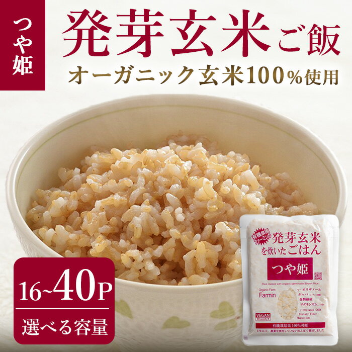 発芽玄米パックご飯 16パック・40パック 選べる容量 つや姫発芽玄米 発芽玄米 レンジ 有機栽培 パックご飯 パックごはん ご飯パック ごはんパック パックライス ご飯 米 レンチン 【有機農園ファーミン株式会社】tm119・tm120