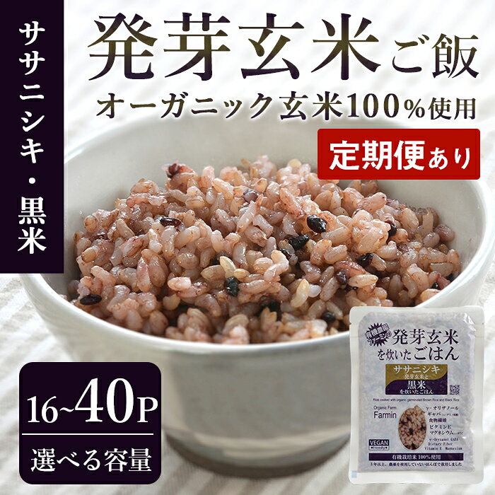 ＜定期便も可！＞発芽玄米パックご飯 16パック・40パック 選べる容量 ササニシキ発芽玄米 黒米 発芽玄米 レンジ 有機栽培 パックご飯 パックごはん ご飯パック ごはんパック ご飯 米 レンチン 頒布会【有機農園ファーミン株式会社】tm121・tm122・tm579