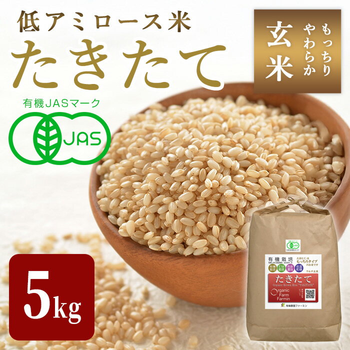 ≪2025年産・新米≫ たきたて 有機玄米 5kg 低アミロース米 有機JAS認証 米 こめ コメ ご飯 ごはんおにぎり お弁当 宮城米 うるち米【有機農園ファーミン株式会社】tm125