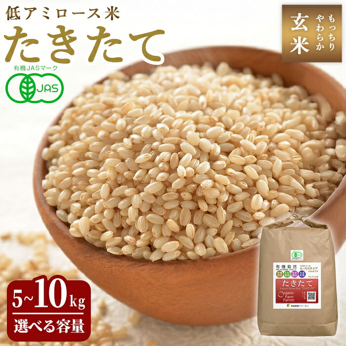 ≪2025年産≫ たきたて 有機玄米 5～10kg 選べる容量 低アミロース米 有機JAS認証 米 こめ コメ ご飯 ごはんおにぎり お弁当 宮城米 うるち米【有機農園ファーミン株式会社】tm125・tm577