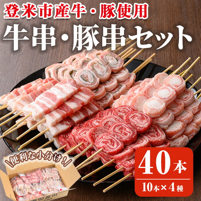 登米産豚肉・牛肉手打ち串4種セット 計40本(10本×4種) 串焼き 牛ロール 豚串 豚肉大葉巻串 肉巻串 冷凍生串 居酒屋 バーベキュー BBQ フライパン ホットプレート 簡単調理 食べ比べ 小分け 【有限会社肉の及川】 tm093