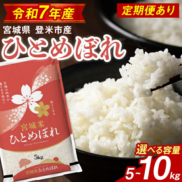【最短14営業日以内に発送予定】≪令和7年産≫ ひとめぼれ 精米 5〜10kg ＜定期便も可！＞ 登米市産 お米 おこめ 米 コメ 白米 ご飯 ごはん おにぎり お弁当 5kg 10kg 定期便 頒布会 【登米ライスサービス株式会社】tm144