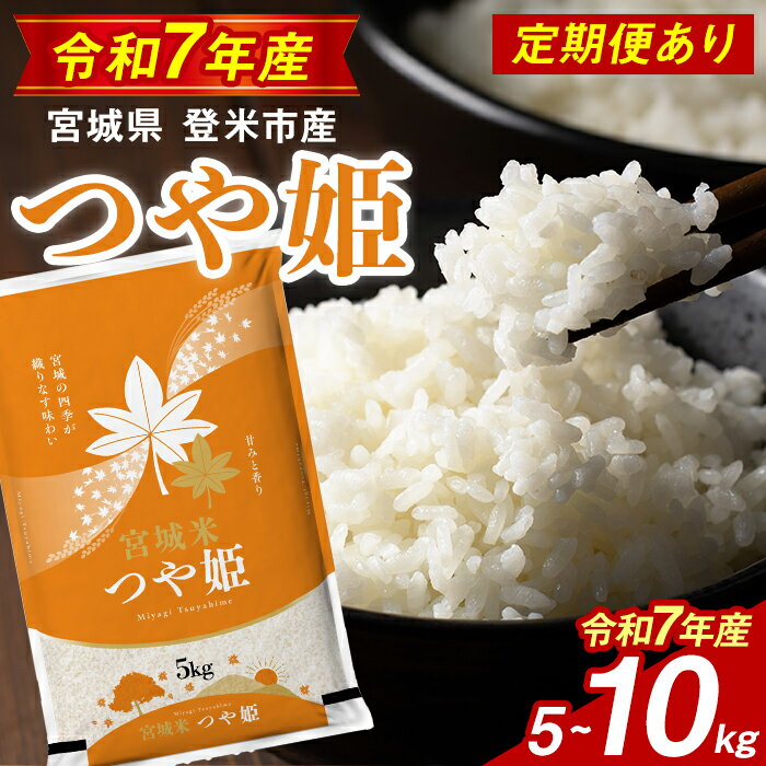【最短14営業日以内に発送予定】≪令和7年産≫ つや姫 精米 5〜10kg ＜定期便も可！＞ 登米市産 お米 おこめ 米 コメ 白米 ご飯 ごはん おにぎり お弁当 5kg 10kg 定期便 頒布会 【登米ライスサービス株式会社】tm145