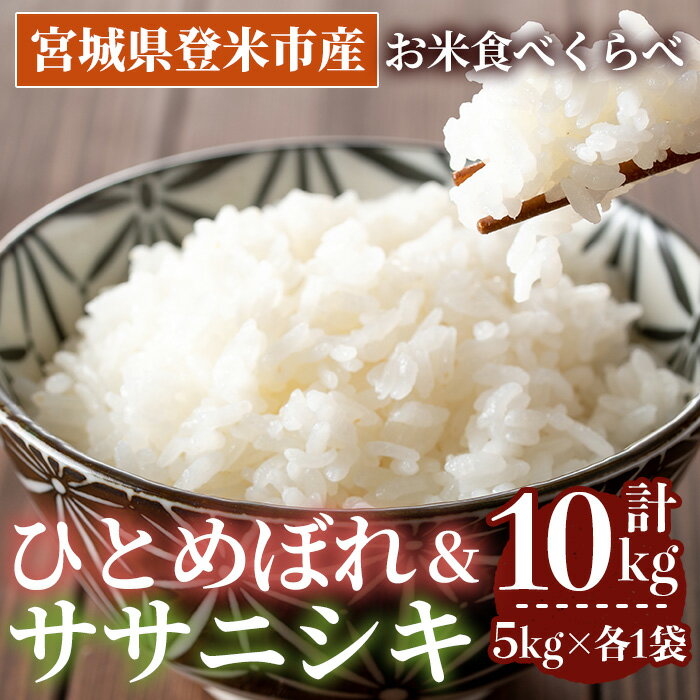 【14営業日以内に発送予定】≪令和7年産≫ 食べ比べ10kg (ひとめぼれ・ササニシキ 各5kg) 登米市産 お米 おこめ 米 コメ 白米 ご飯 ごはん おにぎり お弁当 【登米ライスサービス株式会社】tm151