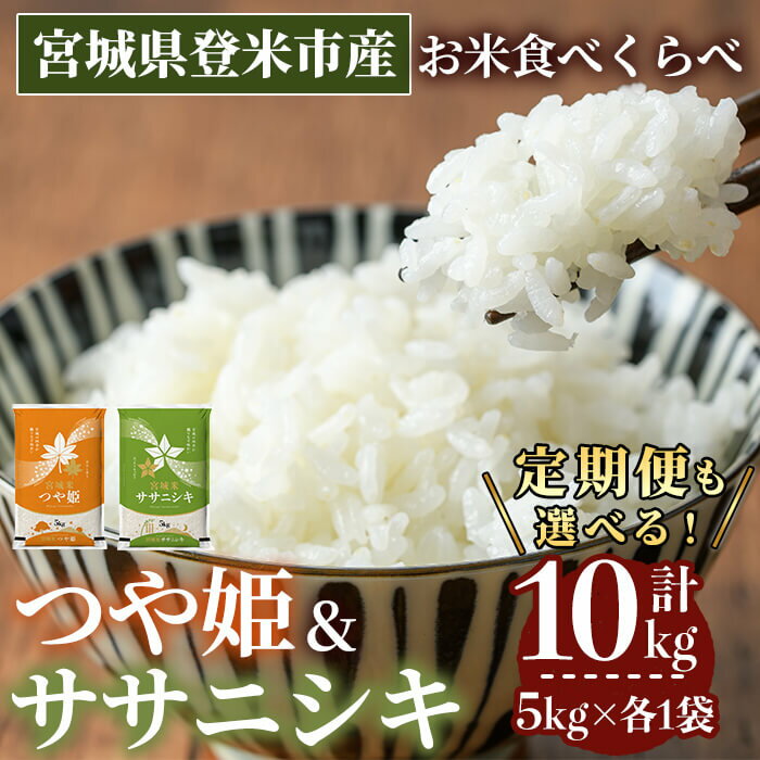 【最短14営業日以内に発送予定】≪令和7年産≫ 食べ比べ10kg (ササニシキ・つや姫 各5kg) ＜定期便も可！＞ 登米市産 お米 おこめ 米 コメ 白米 ご飯 ごはん おにぎり お弁当 定期便 頒布会【登米ライスサービス株式会社】tm153