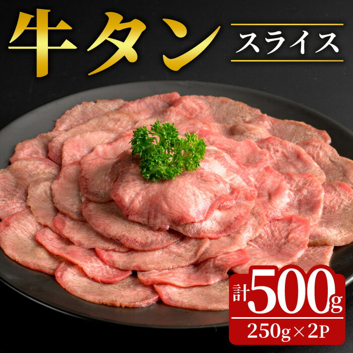 牛タンスライス 500g (250g×2パック) 2mmスライス 薄切り 牛たん 肉 お肉 にく 食品 冷凍保存 焼肉 BBQ バーベキュー 焼き肉 【フレッシュミート佐利中江店】tm319