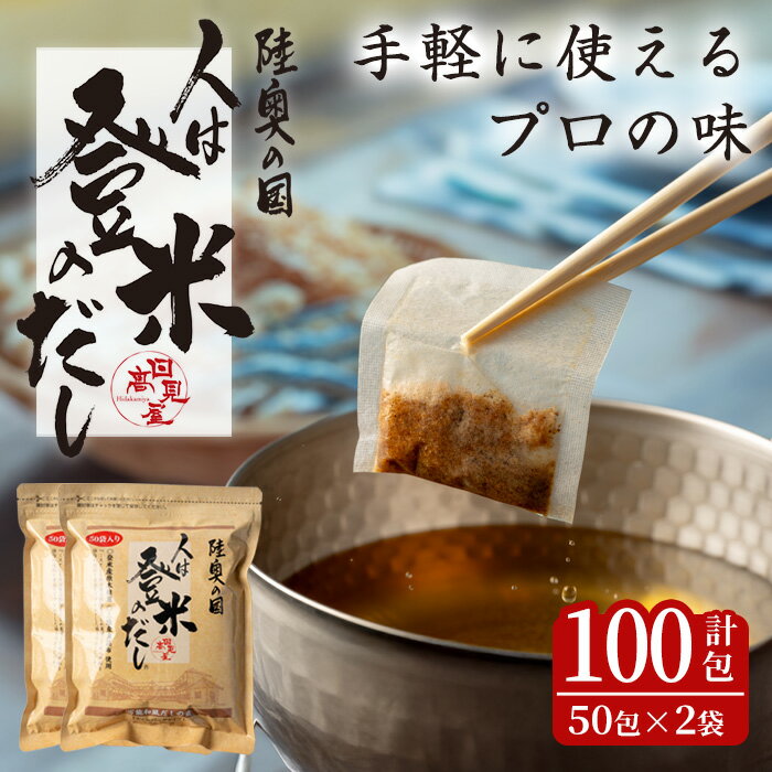人は登米のだし 計100包(50包×2袋） 出汁 ダシ 粉末 簡単 汁物 茶碗蒸し 煮物 鍋 おでん 炊き込みご飯 セット パック 【株式会社日高見屋】tm273