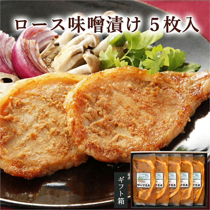 ≪宮城県産豚使用≫ ロース味噌漬け 5枚セット (75g×5枚入) 宮城県産 豚 ロース ポーク 味噌 仙台味噌 麹 おかず 味付き肉 肉 焼くだけ 簡単調理 時短 冷凍 個包装 小分け 【有限会社伊豆沼農産】 tm049