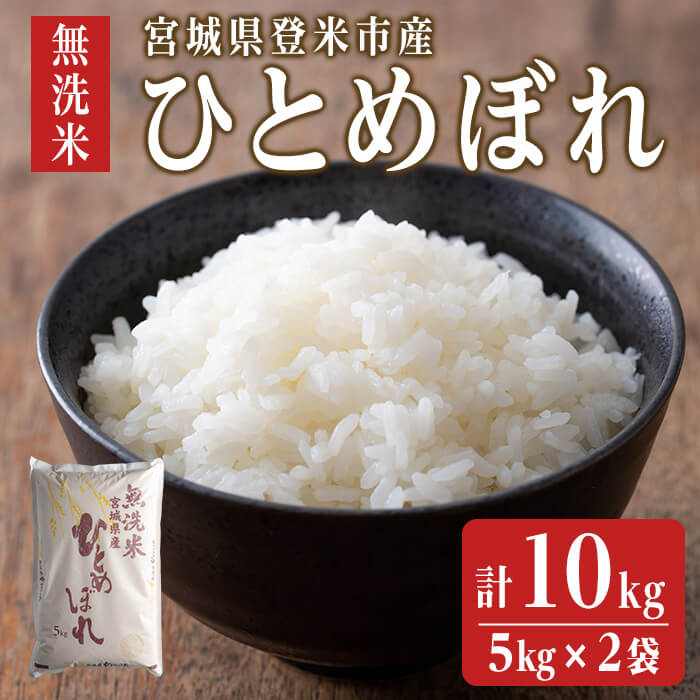 ＜令和7年度産＞ ひとめぼれ 無洗米 10kg (5kg×2袋) 和紙袋仕様 お米 おこめ 米 コメ 白米 ご飯 ごはん おにぎり お弁当 【ライス宮城株式会社】tm298