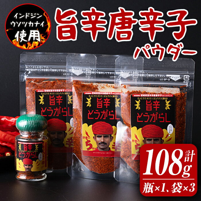 旨辛とうがらし 瓶入り×1本、袋入り×3袋セット 唐辛子 トウガラシ とうがらし 薬味 調味料 スパイス 小分け インドジンウソツカナイ 【有限会社　ケンズダイニング】 tm378
