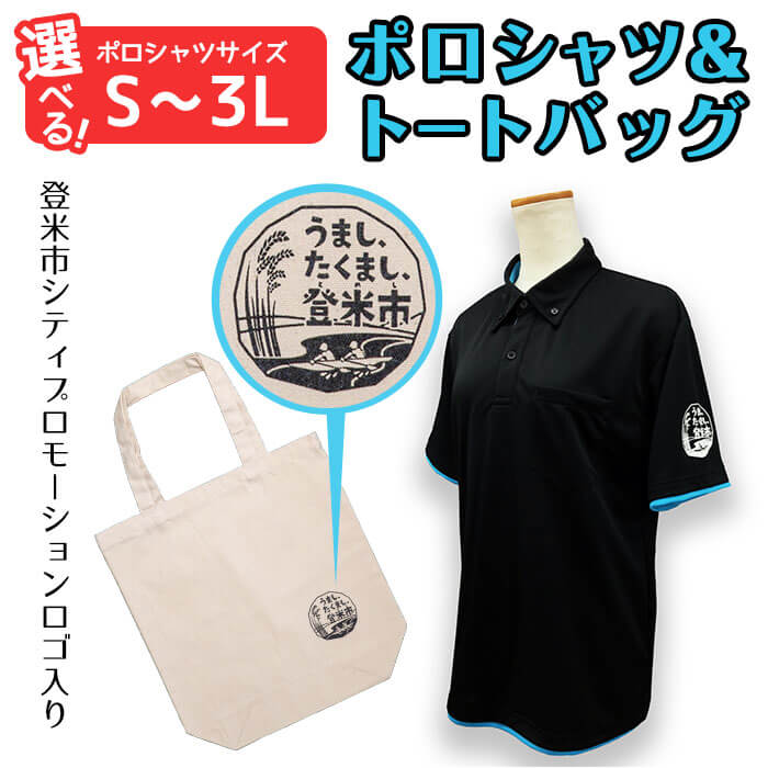 ポロシャツ・トートバッグセット【S～3Lサイズ】 登米市シティプロモーションロゴマーク入り 吸汗速乾 UVカット 生地 エコバッグ ファッション エコバッグ 服 衣料 かばん【有限会社角長商店】tm097-A・tm097-B・tm097-C・tm097-D・tm097-E