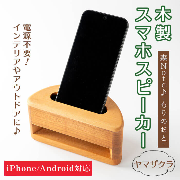 木製スマホスピーカー 「森Note♪-もりのおと-」 ≪ヤマザクラ≫ 音楽 スピーカー スマホスタンド 置くだけ ミュージック インテリア 電池不要 電源不要 寝室 リビング 書斎 【有限会社ウッディアベ工芸】tm001