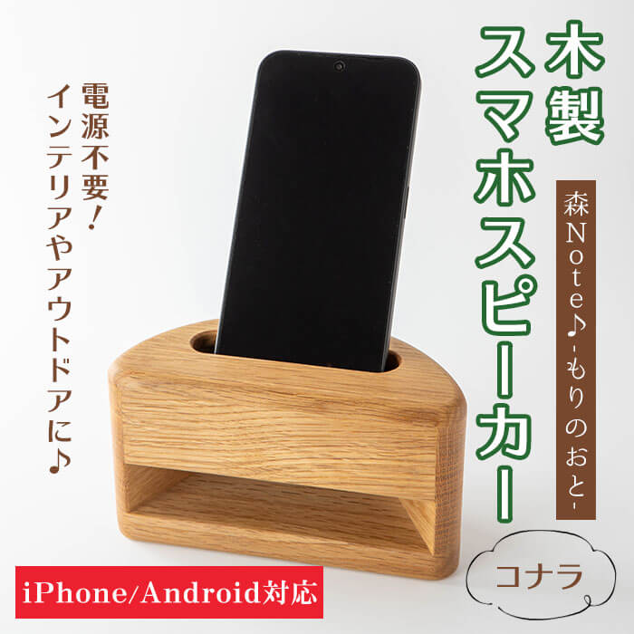 木製スマホスピーカー 「森Note♪-もりのおと-」 ≪コナラ≫ 音楽 スピーカー スマホスタンド 置くだけ ミュージック インテリア 電池不要 電源不要 寝室 リビング 書斎 【有限会社ウッディアベ工芸】tm002