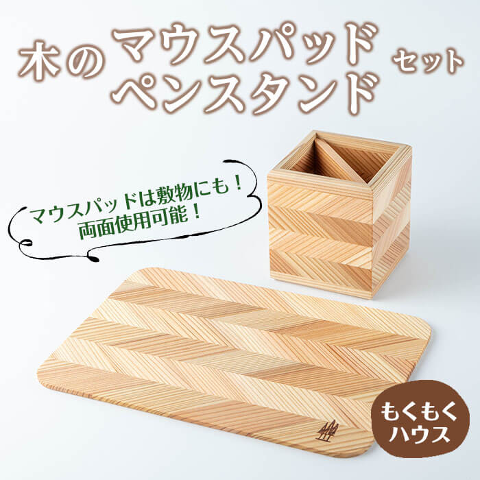 木のマウスパッド ペンスタンド セット 木製 矢羽木工品 矢羽クラフト ペン立て マウスパッド インテリア 文具 雑貨 もくもくハウス【津山木工芸品事業協同組合】tm174