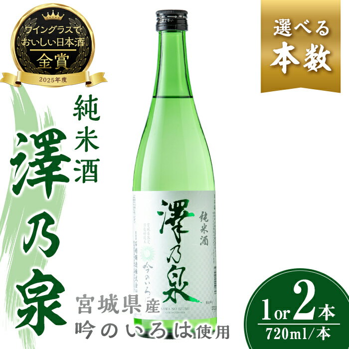 選べる！澤乃泉 純米酒 吟のいろは 720ml(1本 or 2本)【宮城県酒造好適米吟のいろは使用】日本酒 純米酒 純米 セット 贈答 贈答用 ギフト お酒 酒 吟のいろは 酒造好適米【石越醸造株式会社】tm350・tm351
