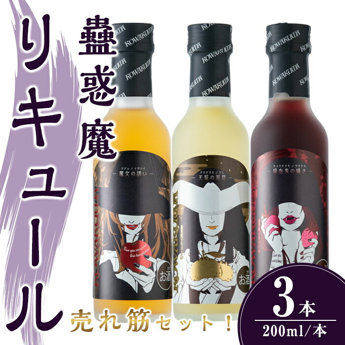 蠱惑魔リキュール200ml×3本セット【専用魔導書型セット箱入り】(りんご・ゆず・いちご) リキュール セット 人気セット 贈答 贈答用 ギフト お酒 酒【石越醸造株式会社】tm367