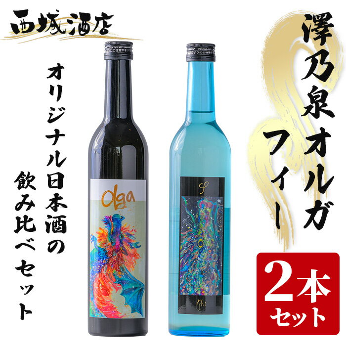 ＜西城酒店オリジナル商品＞澤乃泉 Olgaとフィーのセット 日本酒 純米大吟醸酒 美山錦 お酒 宮城県 アルコール【西城酒店】tm192
